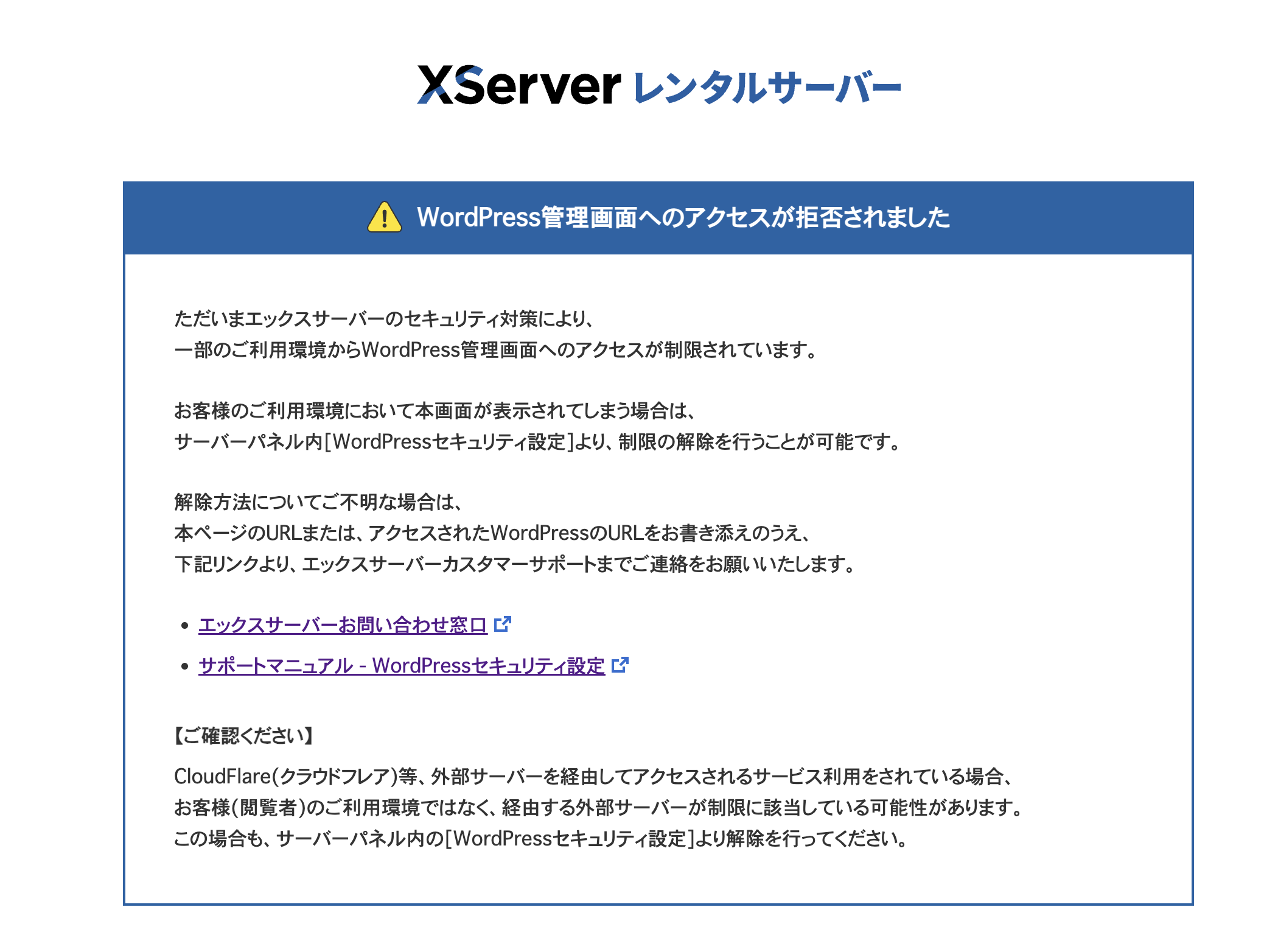 Xserverの管理画面でアクセス拒否